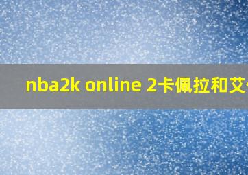 nba2k online 2卡佩拉和艾伦